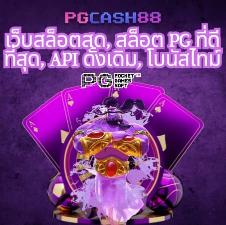 เกมสล็อต ค่าย pg ใหม่ล่าสุด